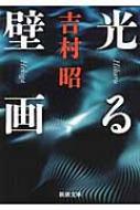 光る壁画 新潮文庫 / 吉村昭 ヨシムラアキラ 【文庫】