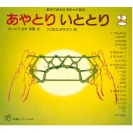 あやとりいととり 親子であそぶあやとり絵本 2 福音館のペーパーバック絵本 / さいとうたま 【絵本】