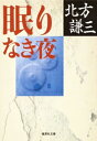 眠りなき夜 集英社文庫 / 北方謙三 キタカタケンゾウ 