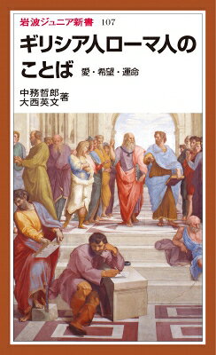 ギリシア人ローマ人のことば 愛・希望・運命 岩波ジュニア新書 / 中務哲郎 【新書】