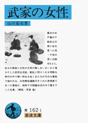 武家の女性 岩波文庫 / 山川菊栄 【文庫】