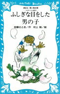 ふしぎな目をした男の子 コロボックル物語4 講談社青い鳥文庫 / 佐藤さとる 【新書】