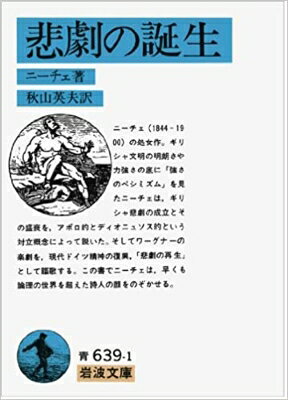 Rakuten - 悲劇の誕生 岩波文庫 / フリードリヒ・ニーチェ 【文庫】