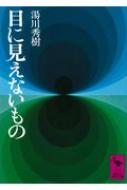 目に見えないもの 講談社学術文庫 / 湯川秀樹 【文庫】