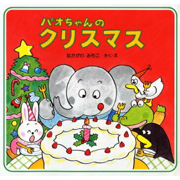 パオちゃんのクリスマス パオちゃんの絵本第3集 / 仲川道子 【全集・双書】