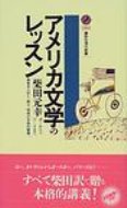 アメリカ文学のレッスン 講談社現代新書 / 柴田元幸 シバタモトユキ 【新書】