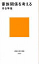 家族関係を考える 講談社現代新書 / 河合隼雄 カワイハヤオ 【新書】