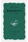 陰謀・暗殺・軍刀 一外交官の回想 岩波新書 / 森島守人 【新書】