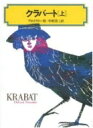 クラバート 上 偕成社文庫 / オットフリート・プロイスラー 【全集・双書】