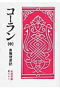 出荷目安の詳細はこちら内容詳細「コーラン」とは元来「読誦されるもの」の意とされる。朗々と声を上げて誦されるコーランの章句は、詩的韻律と音楽的な美をもって快く耳に響く。イスラーム世界に生きる人々の信仰生活のみならず、日々の実生活をも律する聖典の名訳。目次&nbsp;:&nbsp;フード—メッカ啓示、全一二三節/ ユースフ（ヨセフ）—メッカ啓示、全一一一節/ 雷鳴—メッカ啓示、全四三節/ イブラーヒーム（アブラハム）—メッカ啓示、全五二節/ アル・ヒジュル—メッカ啓示、全九九節/ 蜜蜂—メッカ啓示、全一二八節/ 夜の旅—メッカ啓示、全一一一節/ 洞窟—メッカ啓示、全一一〇節/ マルヤム（聖母マリア）—メッカ啓示、全九八節/ ター・ハー—メッカ啓示、全一三五節〔ほか〕