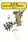 多毛留 / おとなになれなかった弟たちに・・・ 偕成社文庫 / 米倉斉加年 【全集・双書】