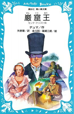 巌窟王 モンテ＝クリスト伯 講談社青い鳥文庫 / アレクサンドル デュマ 【新書】