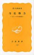 寺社勢力 もう一つの中世社会 岩波新書 / 黒田俊雄 【新書】