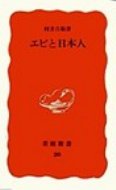 出荷目安の詳細はこちら内容詳細エビフライ、天ぷらなど、一人平均で年に七〇匹。世界一のエビ消費国・日本は、その九割を輸入に頼っており、エビはいまや輸入食品の中でも首位の座にある。だが、一体どこでどのように獲られているのか。インドネシアでトロール船に乗り、台湾で養殖の実情を見るなど調査を重ねてきた著者が、日本とアジアとの知られざる関係を語る。目次&nbsp;:&nbsp;プロローグ　なぜエビか？/ 1　エビを獲る人びと—トロール漁の現場/ 2　エビという生き物—生態・種類・獲られ方/ 3　エビを育てる人びと—養殖をインドネシア・台湾に見る/ 4　エビを加工する人びと—調味料づくり・殻剥き・箱詰め/ 5　エビを売る人、食べる人—この四半世紀に何が起きたか？