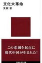 文化大革命 講談社現代新書 / 矢吹晋 【新書】