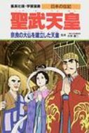 聖武天皇 奈良の大仏を建立した天皇 学習漫画・日本の伝記 / 三上修平 【全集・双書】