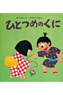 ひとつめのくに せなけいこ・おばけえほん / せなけいこ 【絵本】