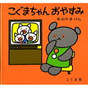 こぐまちゃんおやすみ こぐまちゃんえほん / 若山憲 【絵本】