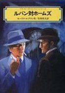 ルパン対ホームズ 偕成社文庫 / モーリス ルブラン 【全集 双書】