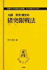 猪突銀戦法 王将ブックス / 芹沢博文 【絵本】