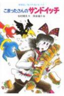 こまったさんのサンドイッチ おはなしりょうりきょうしつ / 寺村輝夫 【全集・双書】