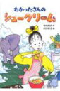 わかったさんのシュークリーム わかったさんのおかしシリーズ / 寺村輝夫 