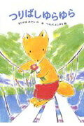 乐天商城 - つりばしゆらゆら あかね幼年どうわ / 森山京 【全集・双書】