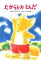 たからものとんだ あかね幼年どうわ / 森山京 【全集・双書】