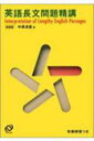 英語長文問題精講 標準問題精講シリーズ 新装改訂版 / 中原道喜 【全集 双書】