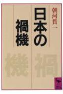 日本の禍機 講談社学術文庫 / 朝河貫一 【文庫】