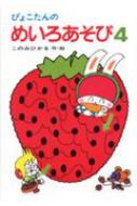 ぴょこたんのめいろあそび 4 ぴょこたんのあたまのたいそう / このみひかる 【全集・双書】