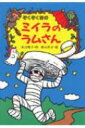 ぞくぞく村のミイラのラムさん ぞくぞく村のおばけシリーズ / 末吉暁子 【全集 双書】