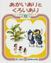 あかいありとくろいあり かこさとしおはなしのほん / 加古里子 (かこさとし) 【絵本】