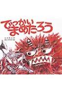 でっかいまめたろう 子どもがはじめてであう民話 / 大川悦生 【絵本】