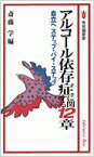 アルコール依存症に関する12章 有斐閣新書 / 斎藤学 【新書】