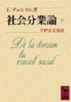 社会分業論 下 講談社学術文庫 / エミール・デュルケム 【文庫】