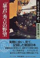 完訳フロイス日本史 豊臣秀吉篇 5 「暴君」秀吉の野望 中公文庫 / ルイス・フロイス 【文庫】