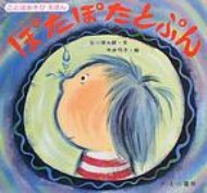 ぽたぽたとぷん ことばあそびえほん / 谷川俊太郎 タニカワシュンタロウ 【絵本】