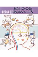 わたしののうとあなたのこころ かこさとしからだの本 / 加古里子 (かこさとし) 【絵本】