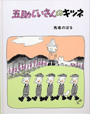 五助じいさんのキツネ 馬場のぼるの絵本 / 馬場のぼる 【絵本】