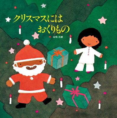 クリスマスにはおくりもの / 五味太郎 ゴミタロウ 