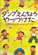 ダンプえんちょうやっつけた 絵本 ぼくたちこどもだ / 古田足日 【絵本】