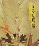 そこなし森の話 日本の童話名作選 / 佐藤さとる 【絵本】