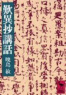 歎異抄講話 講談社学術文庫 / 暁烏敏 【文庫】