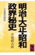 明治・大正・昭和政界秘史 古風庵回顧録 講談社学術文庫 / 若槻礼次郎 【文庫】