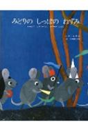 みどりのしっぽのねずみ かめんにとりつかれたねずみのはなし / レオ・レオニ 【絵本】