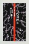 十六の墓標 炎と死の青春 上 / 永田洋子 【本】