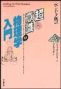 ベントフ氏の超意識の物理学入門 / イツァク・ベントフ 【本】