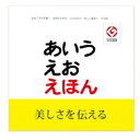 あいうえおえほん 初めて文字を学ぶ幼児のためのひらがなの正しい基本と / とだこうしろう 【絵本】