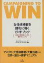 【送料無料】 女性候補者を勝利に導くガイドブック 全米女性政治コーカス選挙マニュアル / 全米女性政治コーカス 【単行本】